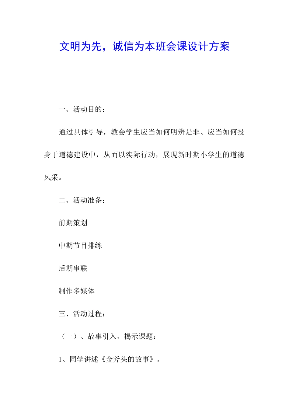 文明为先-诚信为本班会课设计方案_第1页