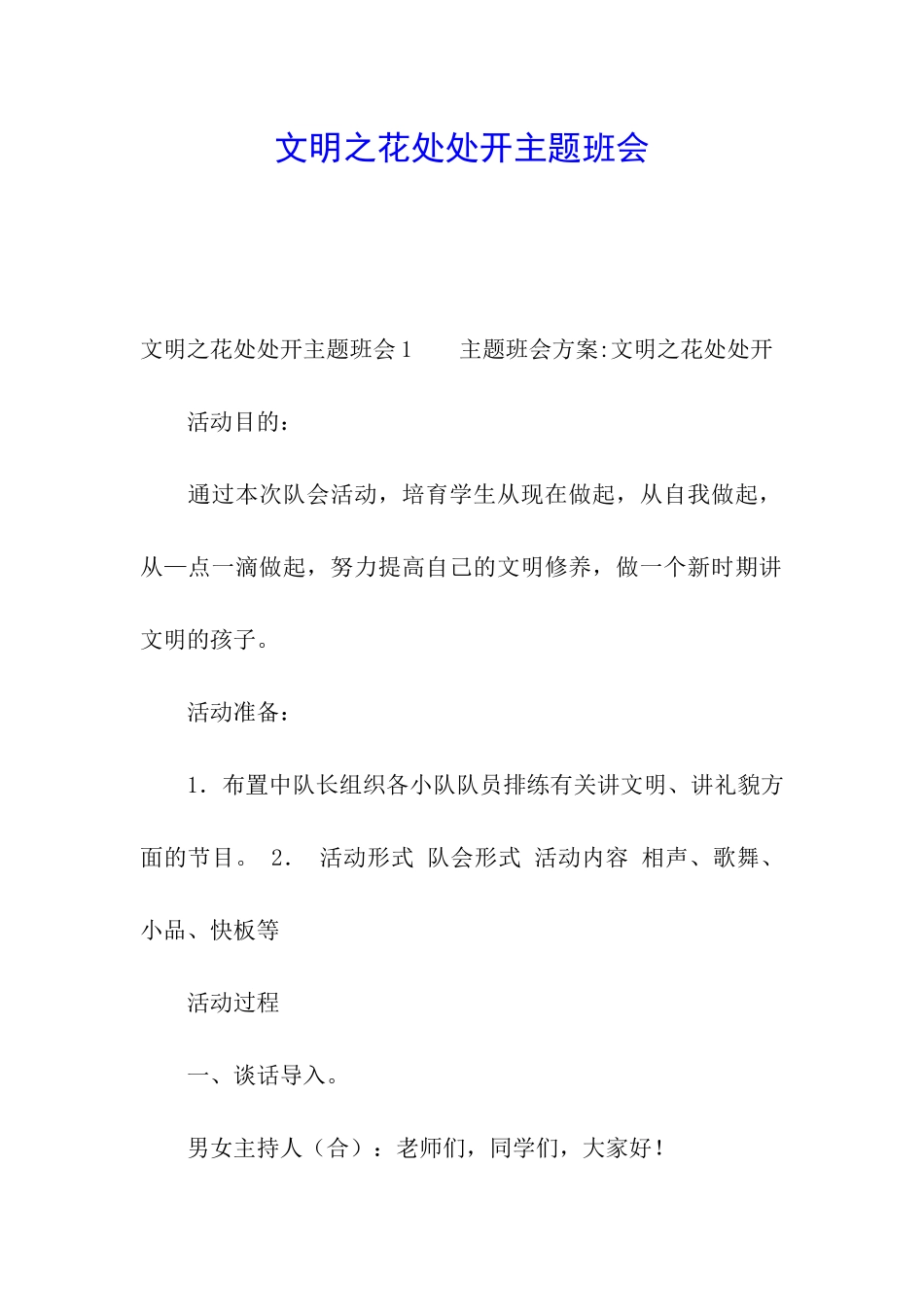 文明之花处处开主题班会_第1页
