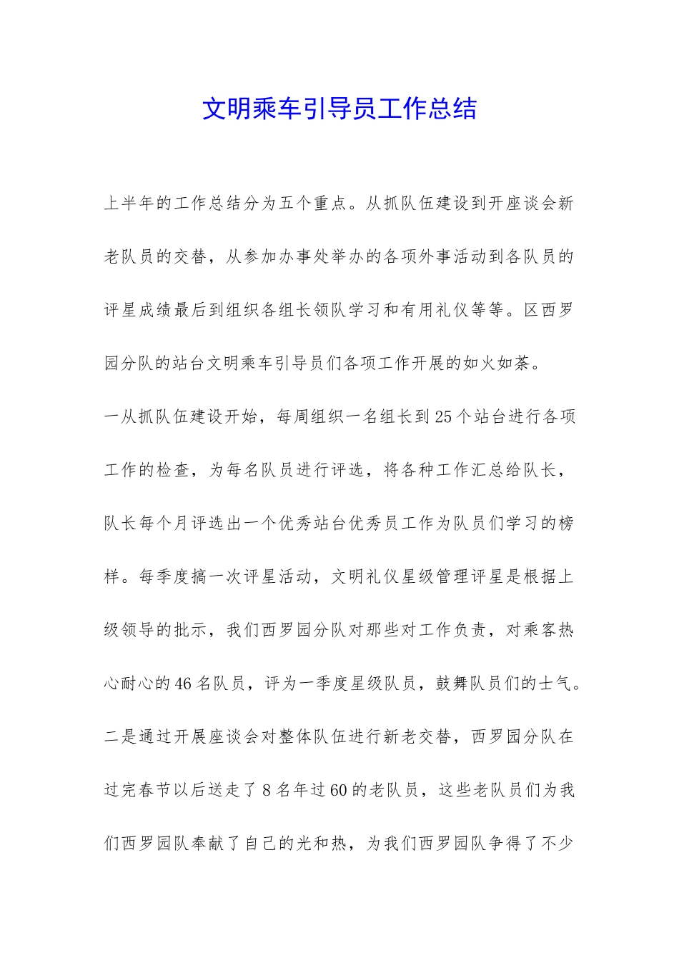 文明乘车引导员工作总结-_第1页