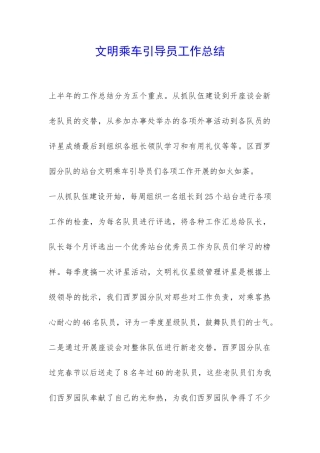 文明乘车引导员工作总结-