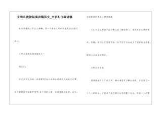 文明从我做起演讲稿范文-文明礼仪演讲稿