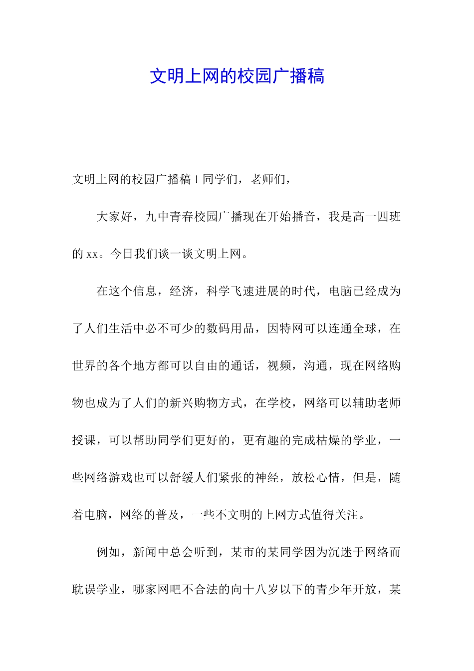文明上网的校园广播稿_第1页
