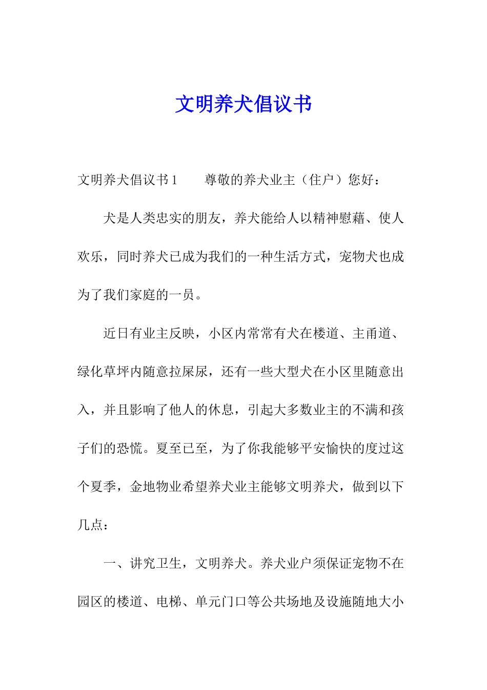 文明养犬倡议书_第1页