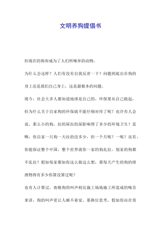 文明养狗倡导书