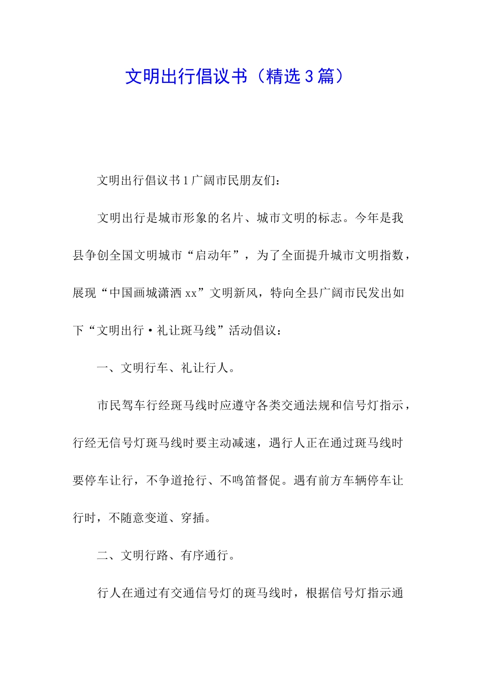 文明出行倡议书(精选3篇)_第1页