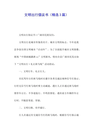文明出行倡议书(精选3篇)