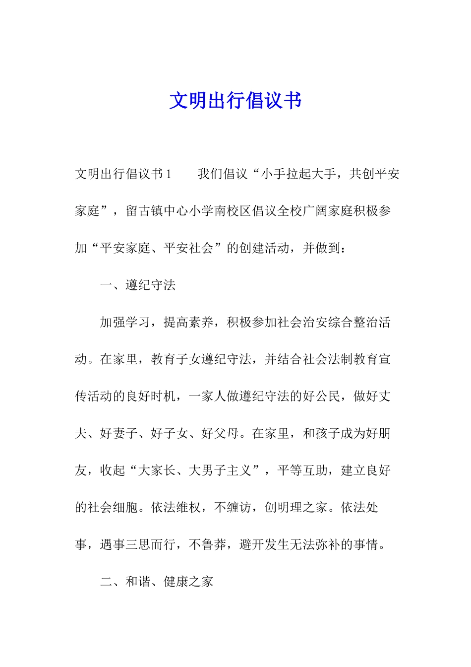 文明出行倡议书_第1页