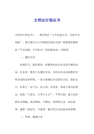 文明出行倡议书