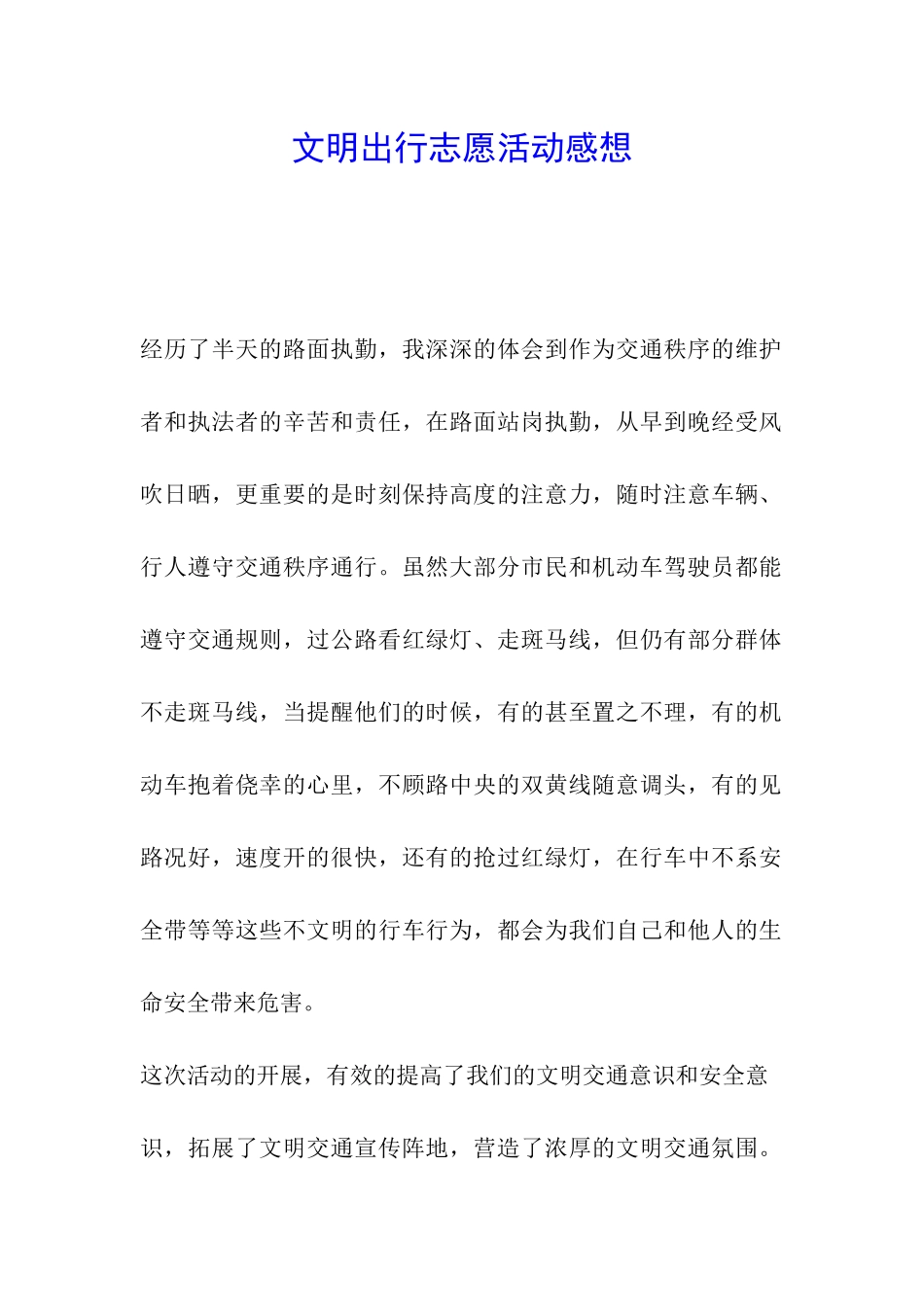 文明出行志愿活动感想_第1页