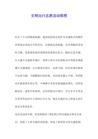 文明出行志愿活动感想