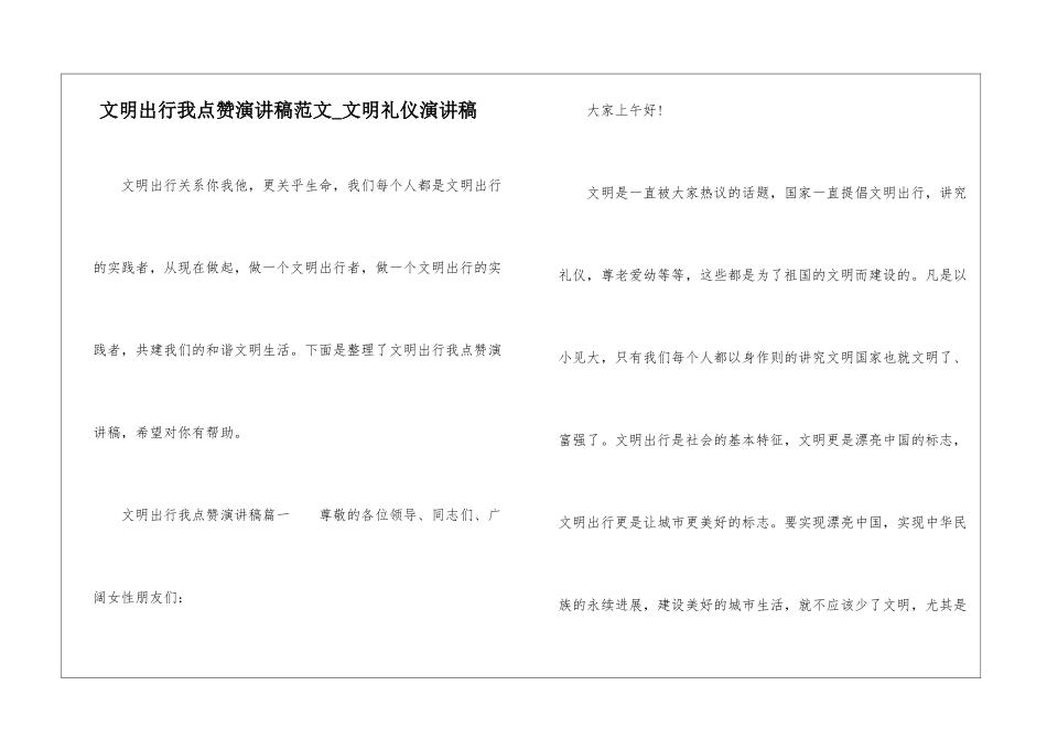 文明出行我点赞演讲稿范文-文明礼仪演讲稿_第1页