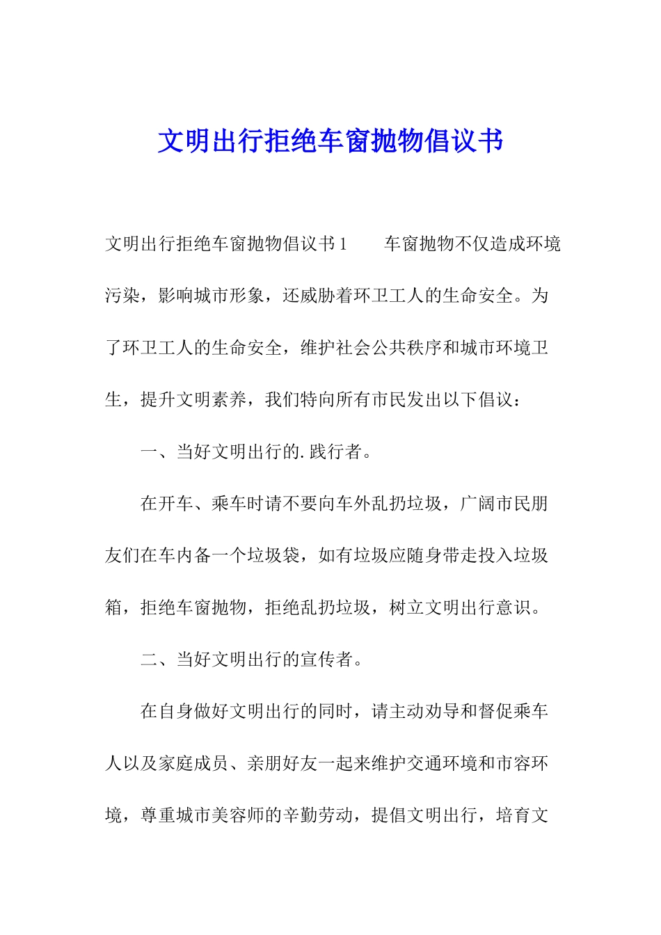 文明出行拒绝车窗抛物倡议书_第1页
