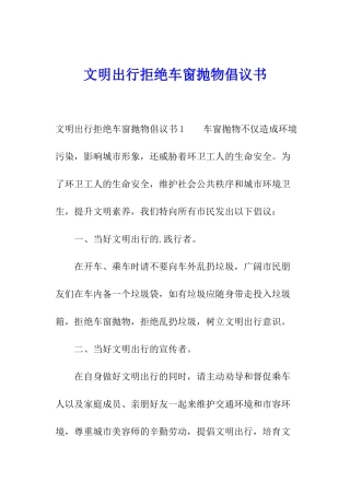 文明出行拒绝车窗抛物倡议书