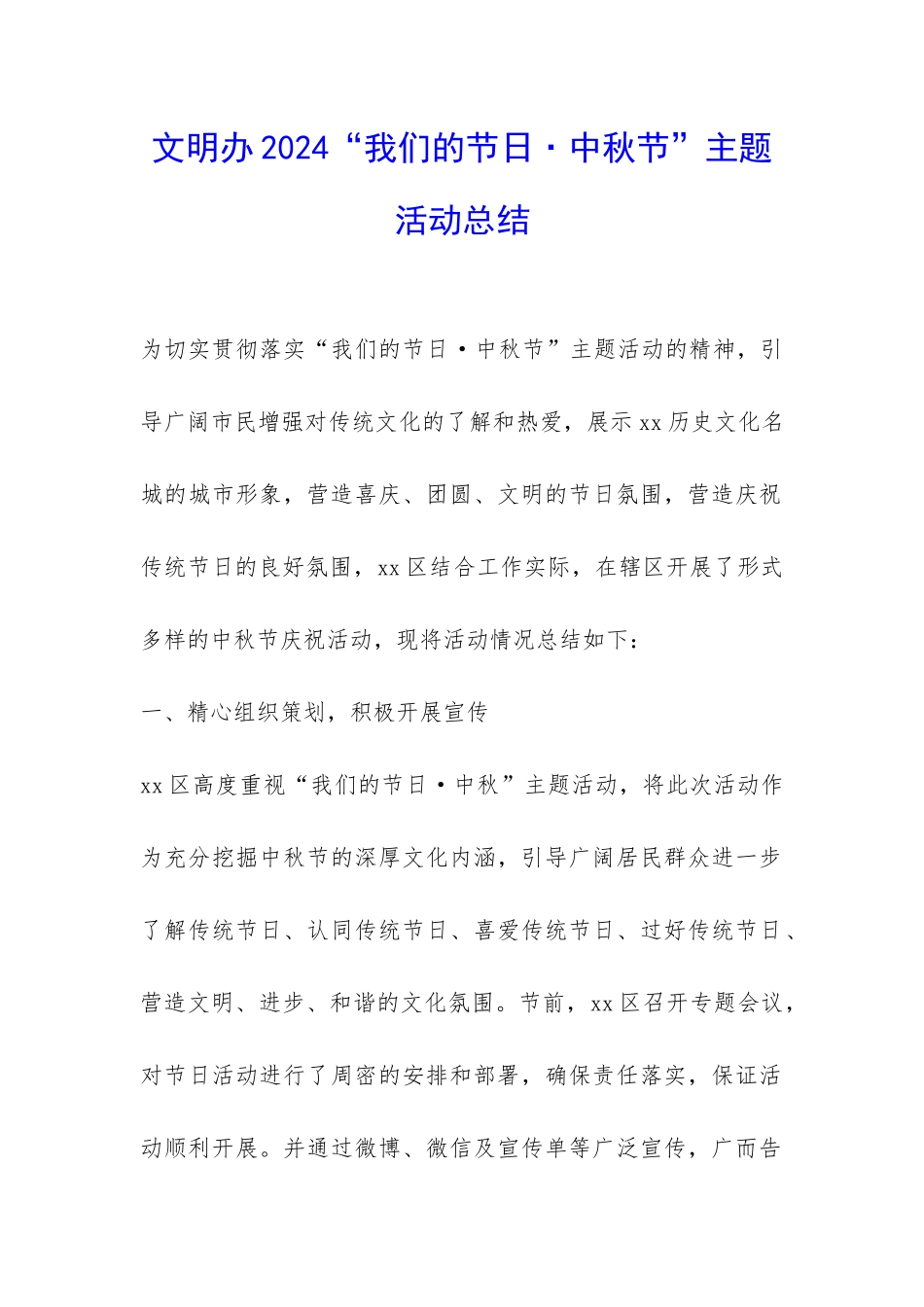 文明办2024“我们的节日·中秋节”主题活动总结-_第1页