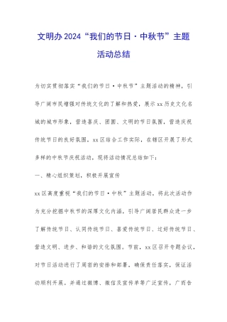 文明办2024“我们的节日·中秋节”主题活动总结-