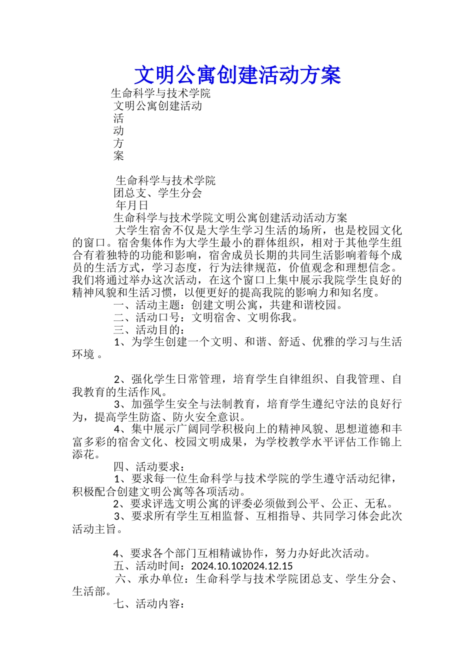 文明公寓创建活动方案-_第1页