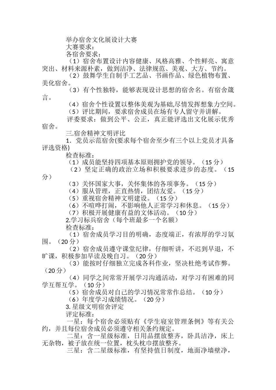 文明公寓创建活动方案-_第3页