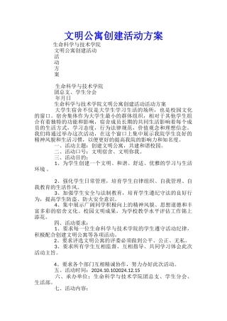 文明公寓创建活动方案-