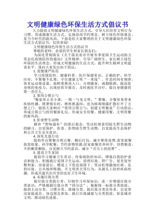文明健康绿色环保生活方式倡议书