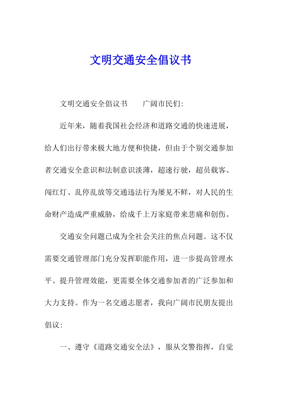 文明交通安全倡议书_第1页