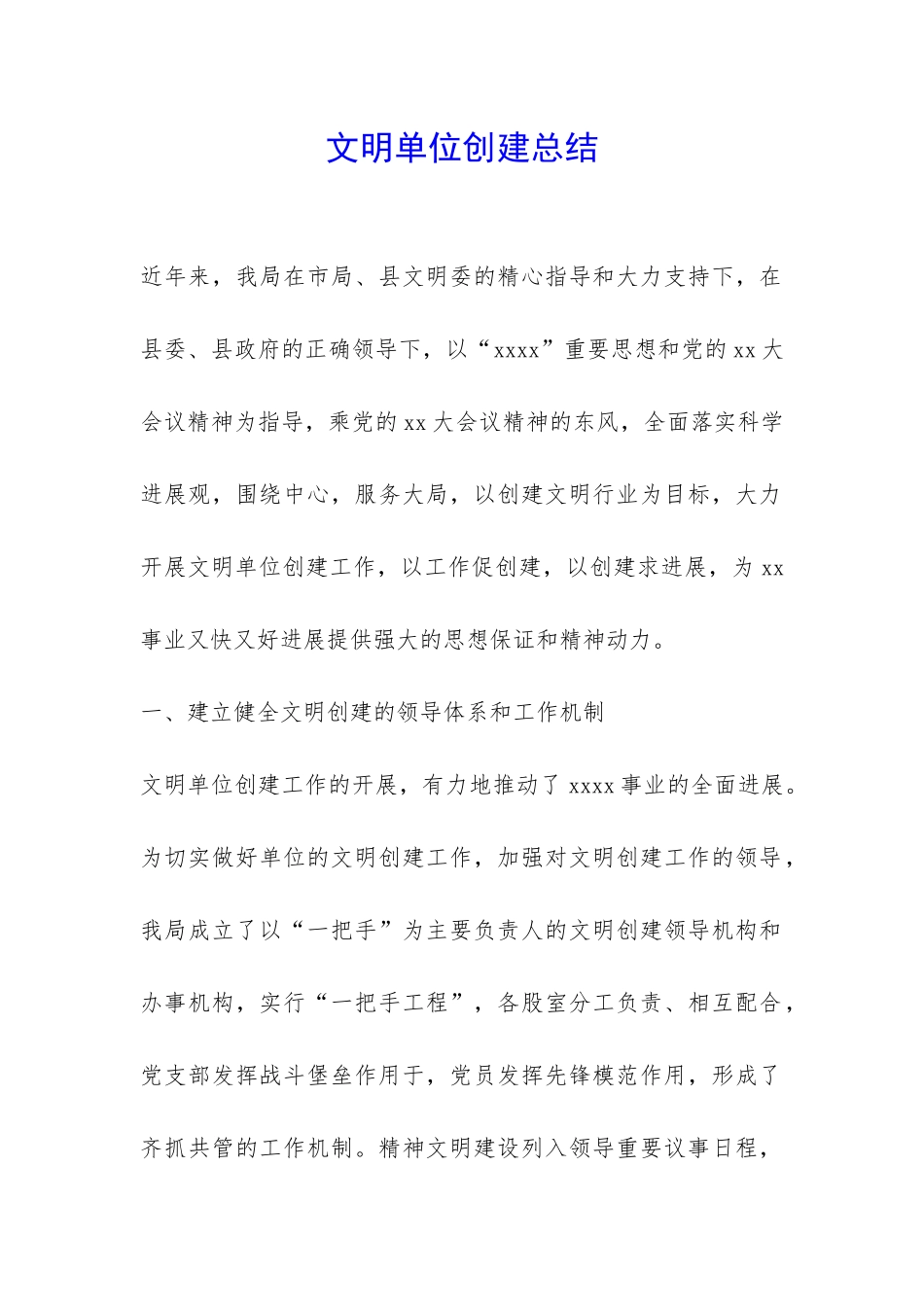 文明单位创建总结-_第1页