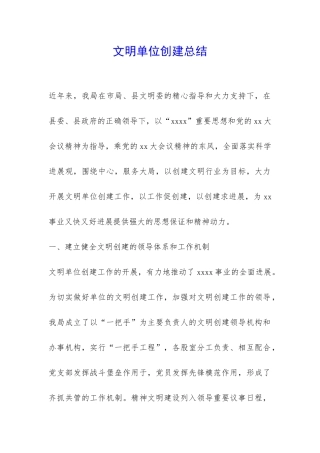 文明单位创建总结-