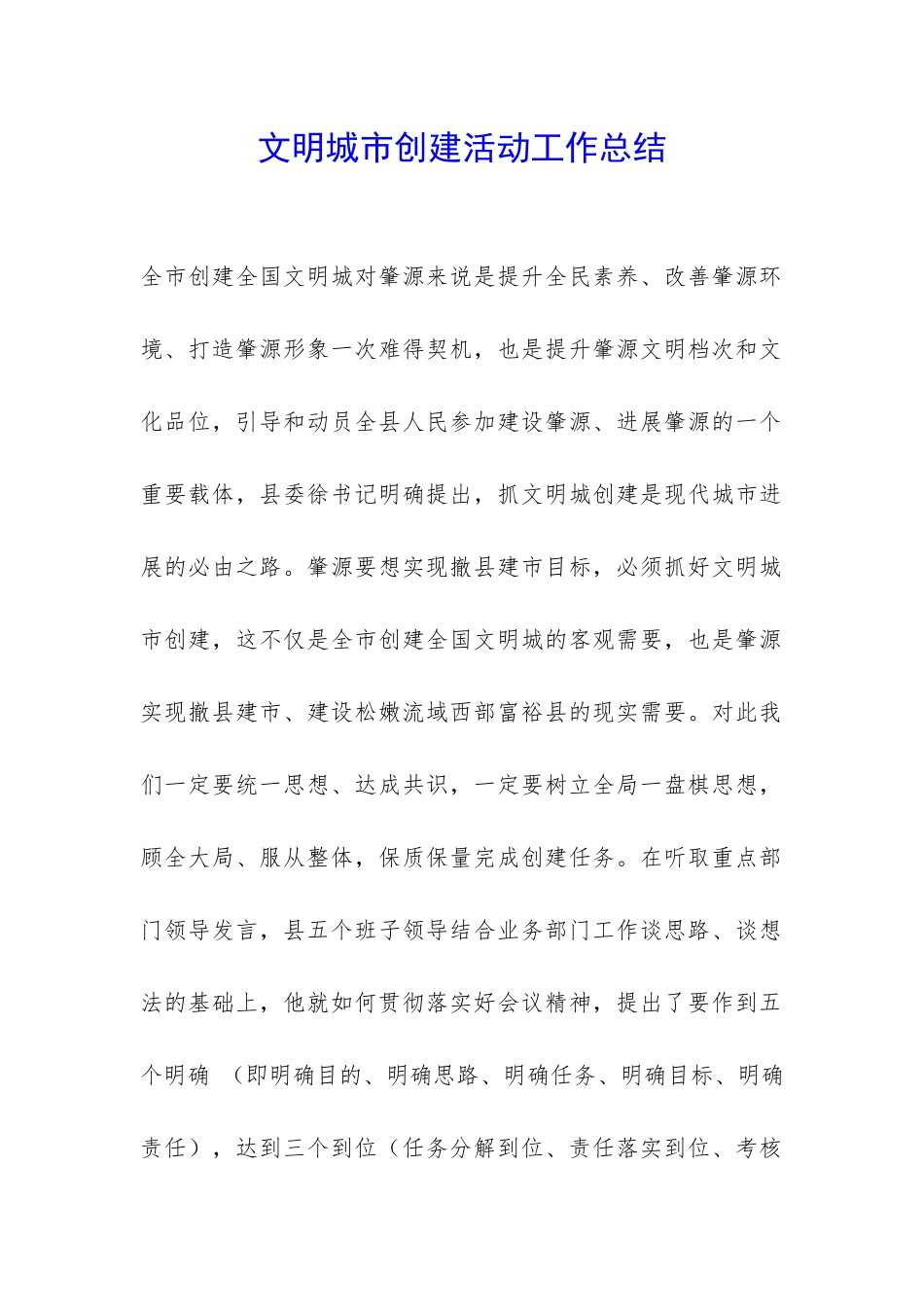 文明城市创建活动工作总结-_第1页