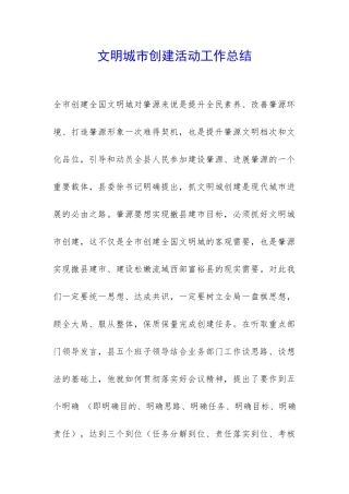 文明城市创建活动工作总结-