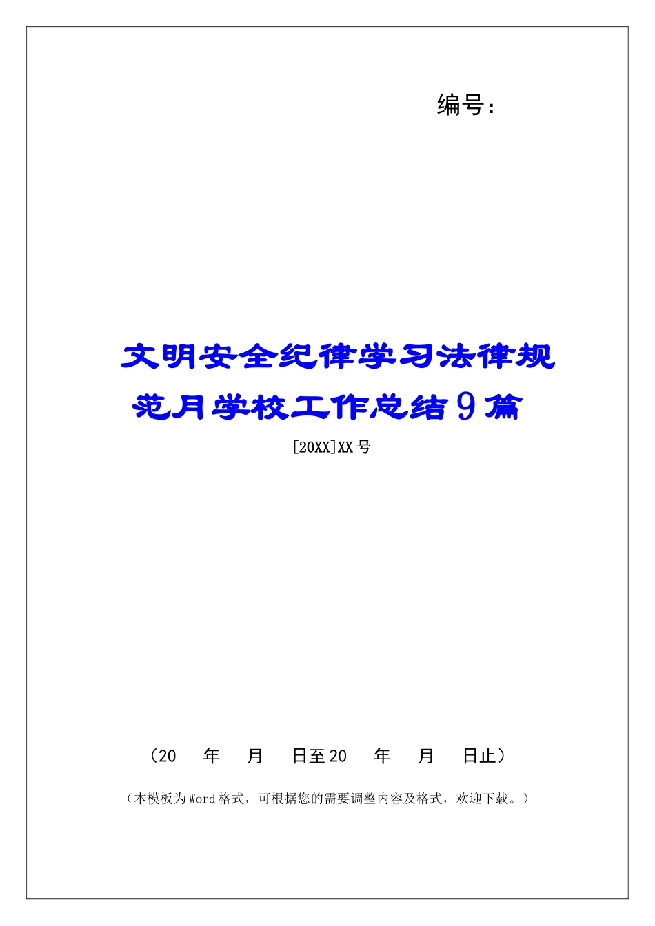 文明安全纪律学习规范月学校工作总结9篇_第1页