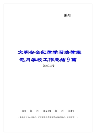 文明安全纪律学习规范月学校工作总结9篇