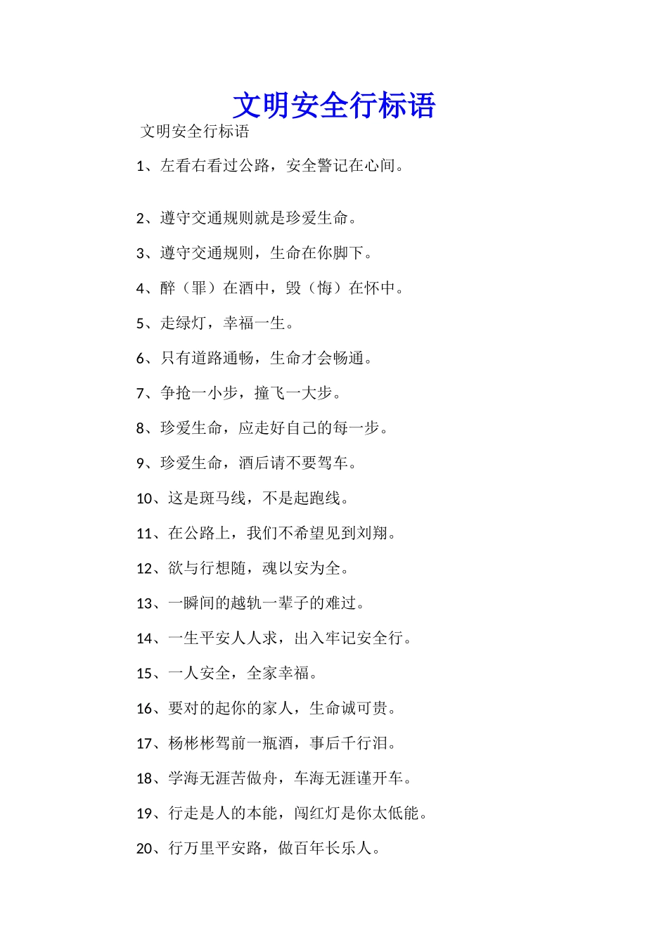 文明安全行标语_第1页