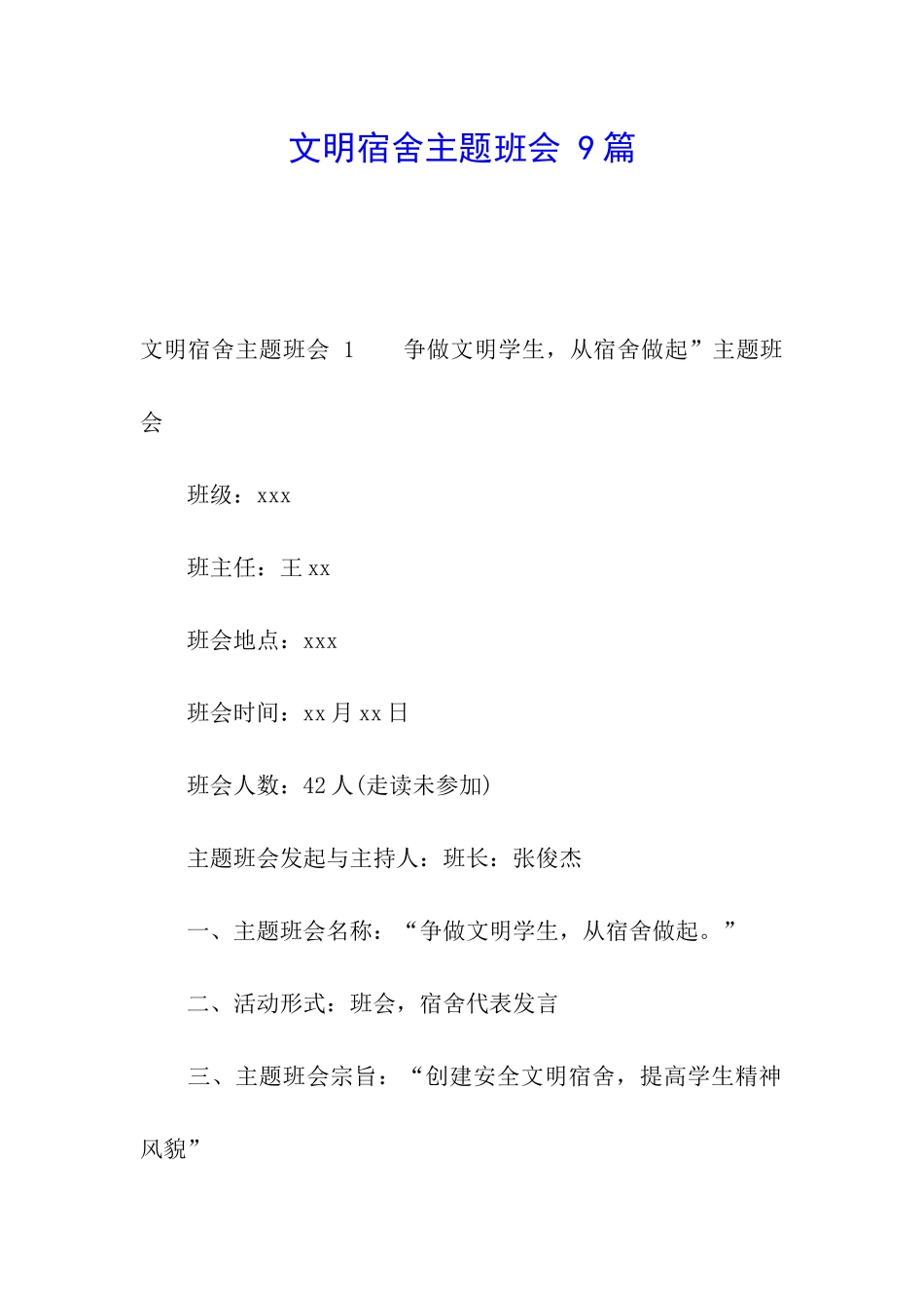 文明宿舍主题班会-9篇_第1页