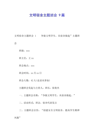 文明宿舍主题班会-9篇