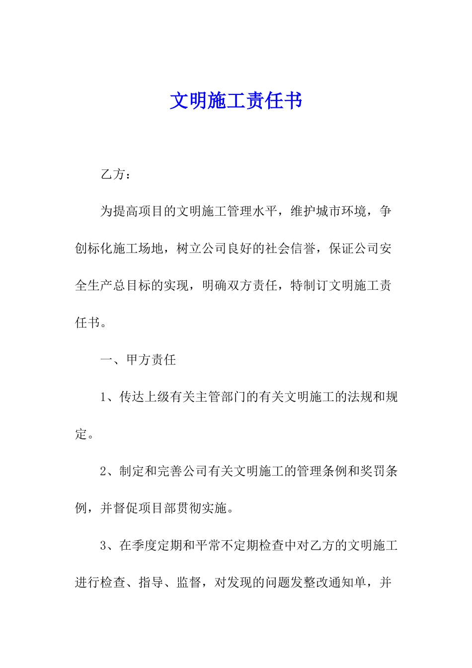 文明施工责任书_第1页