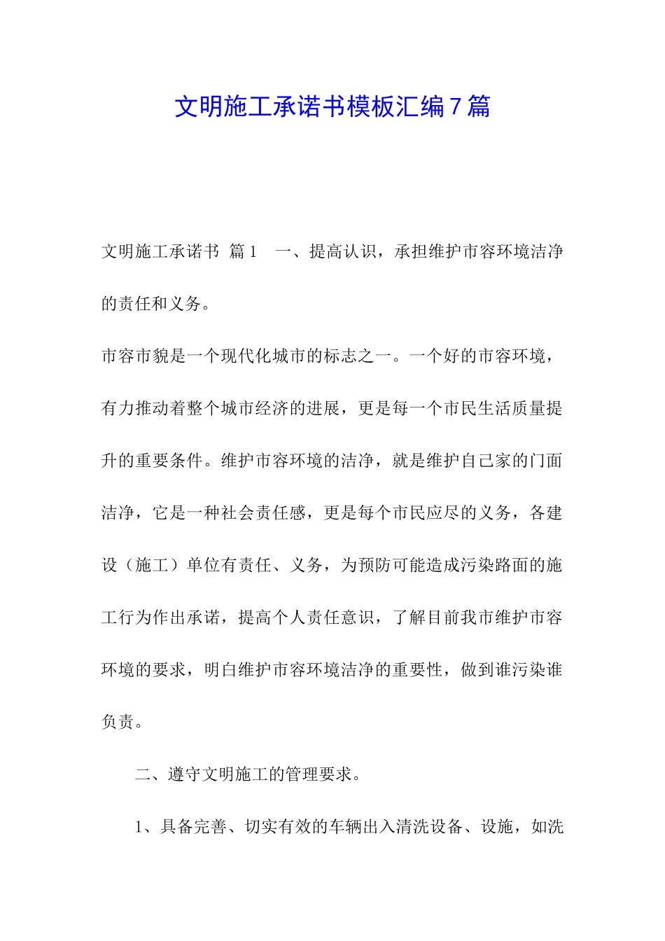 文明施工承诺书模板汇编7篇_第1页