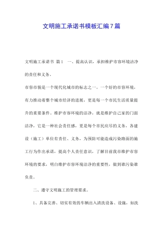文明施工承诺书模板汇编7篇