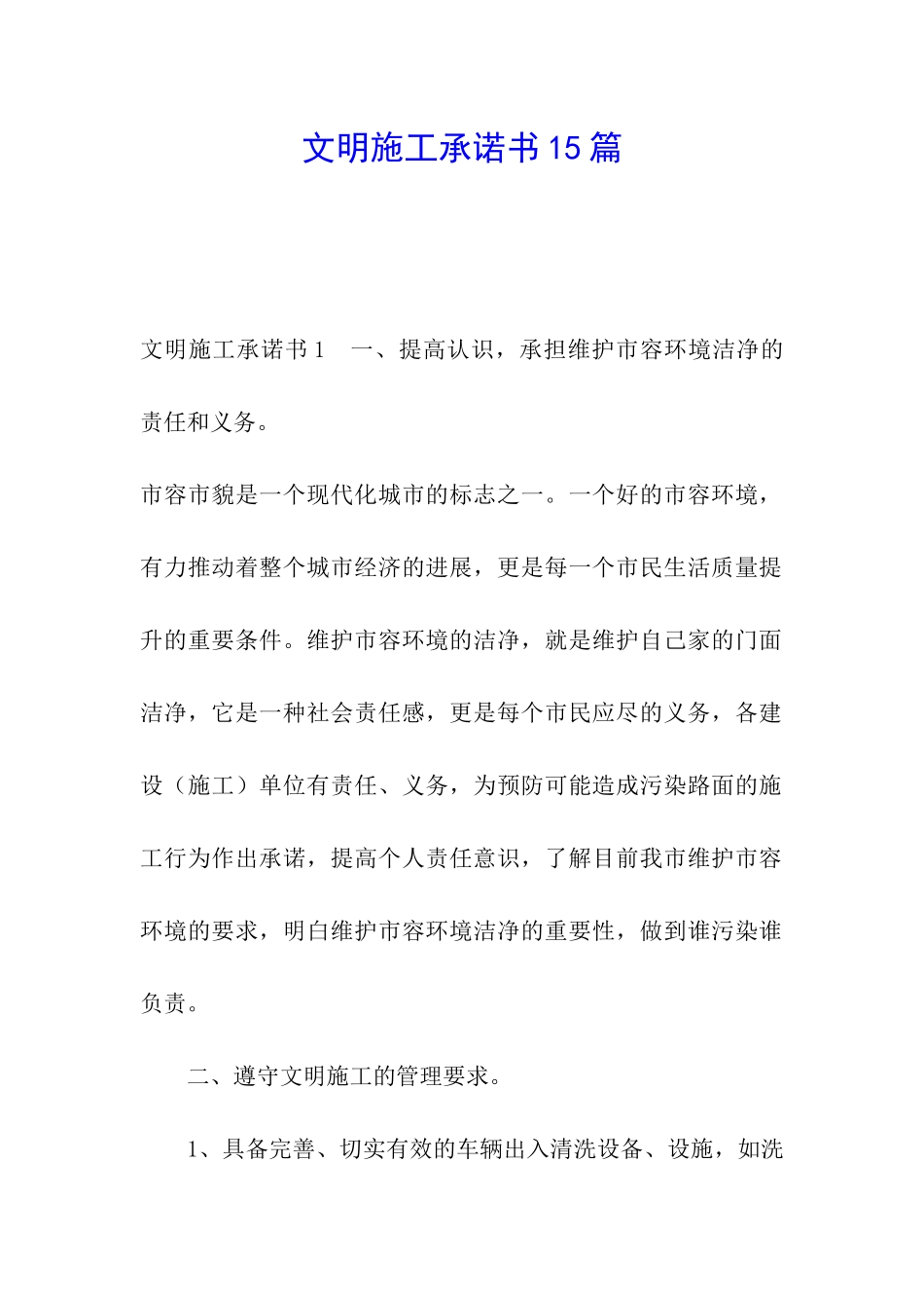 文明施工承诺书15篇_第1页