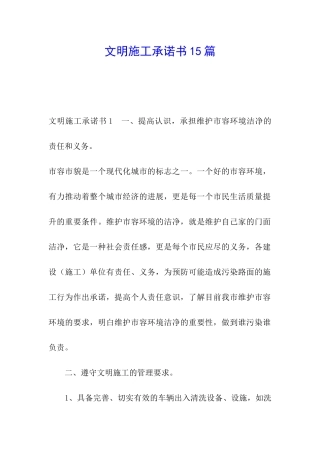 文明施工承诺书15篇