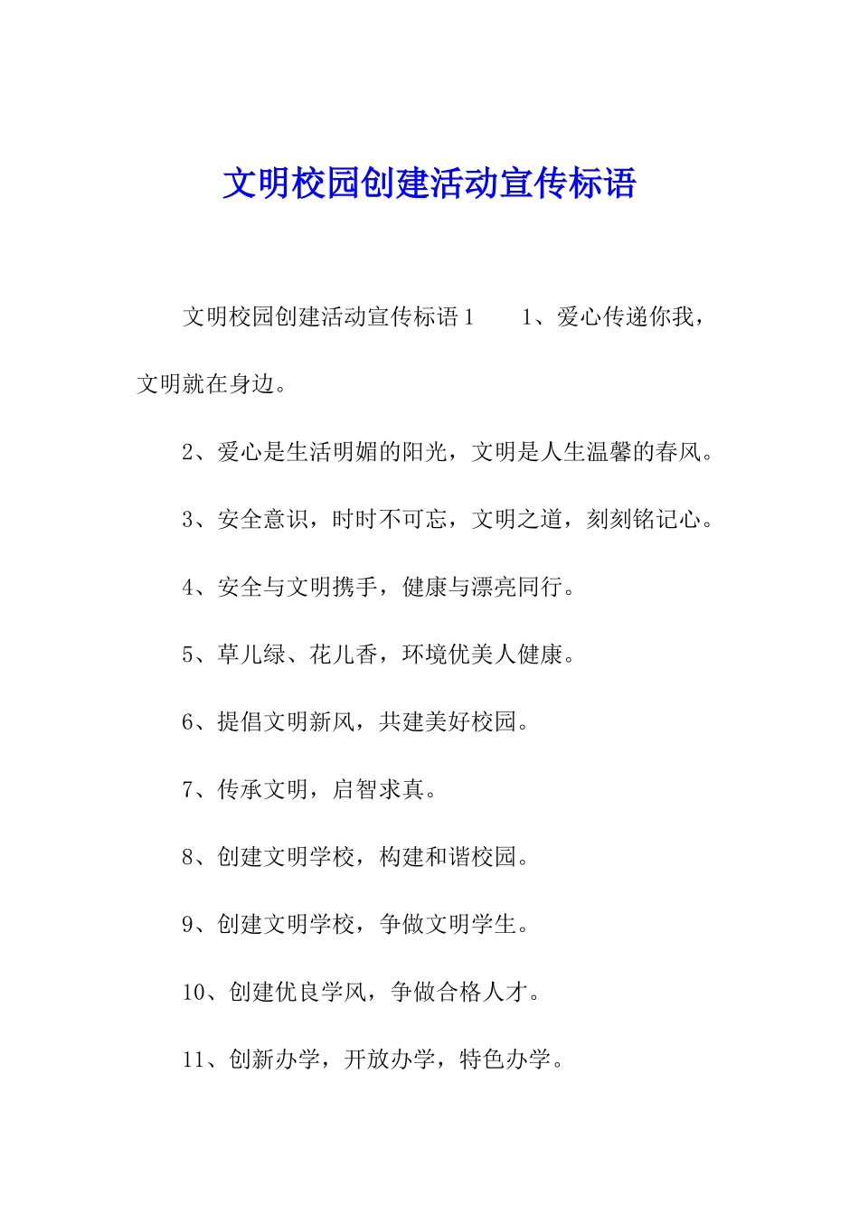 文明校园创建活动宣传标语_第1页