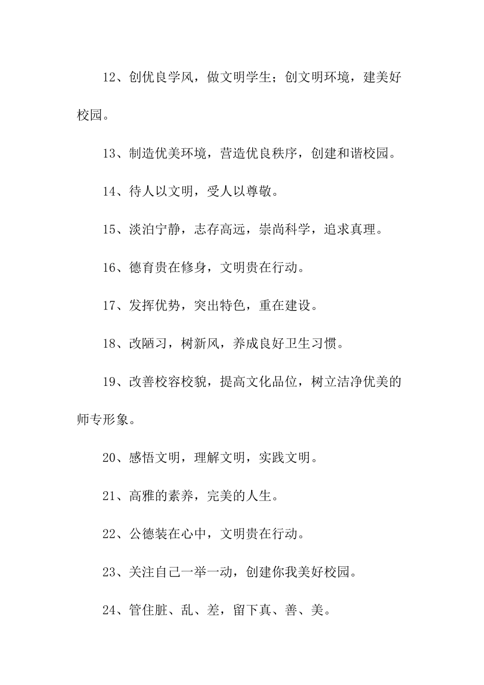 文明校园创建活动宣传标语_第2页