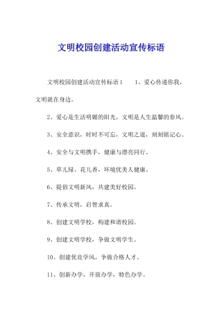 文明校园创建活动宣传标语
