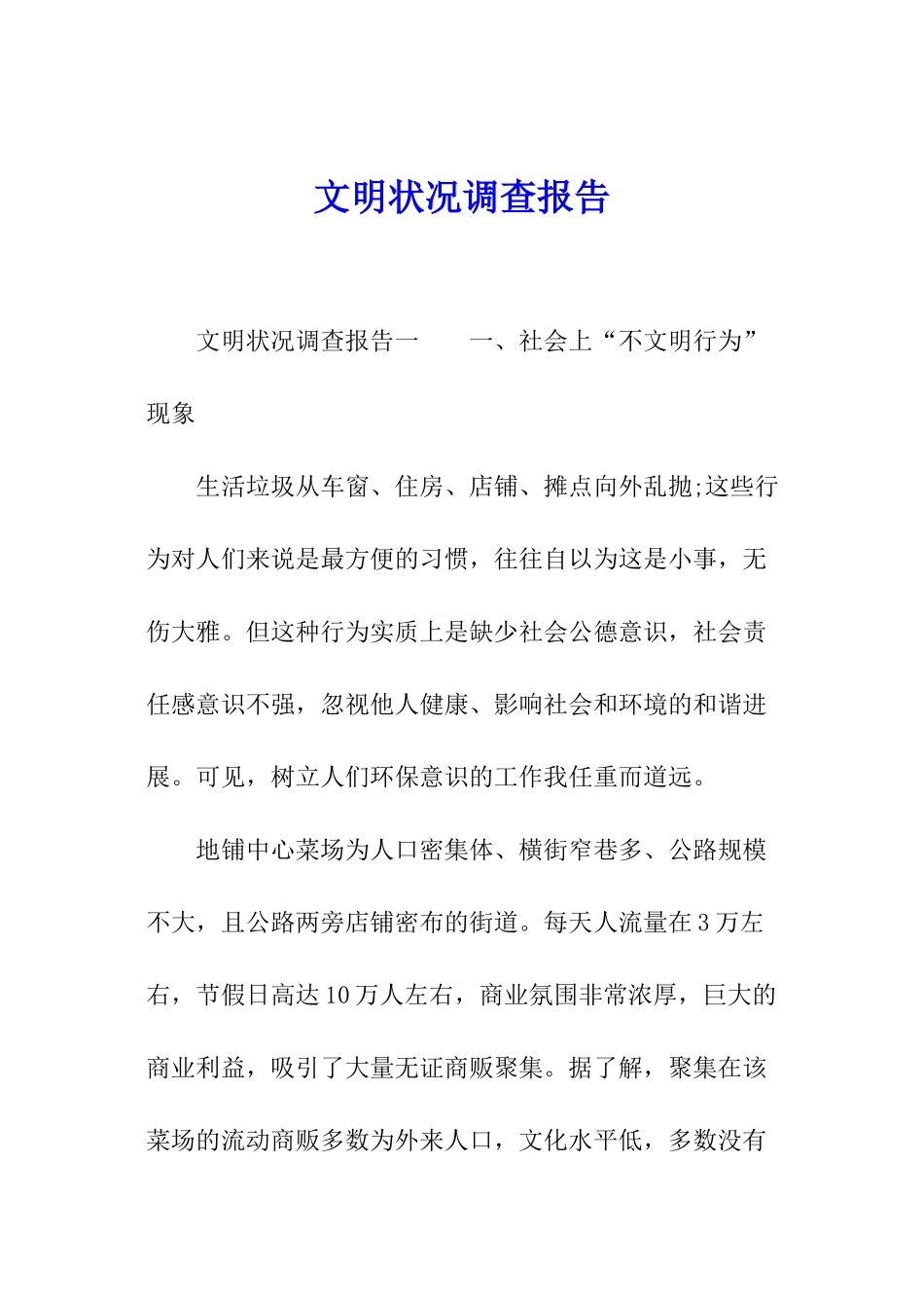 文明状况调查报告_第1页