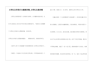 文明礼仪伴我行主题演讲稿-文明礼仪演讲稿
