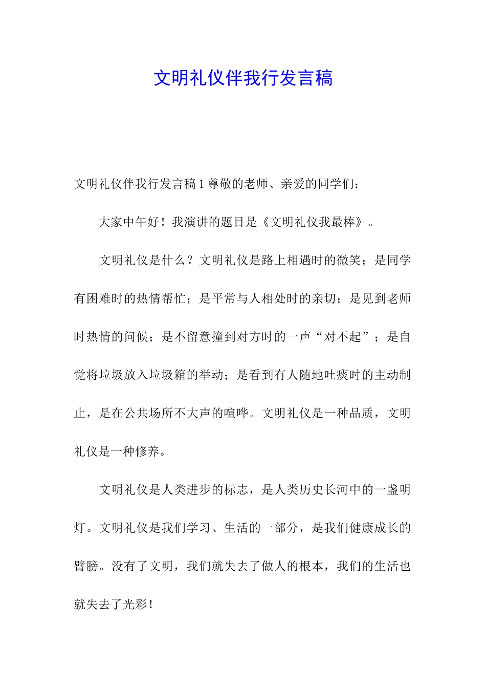文明礼仪伴我行发言稿_第1页