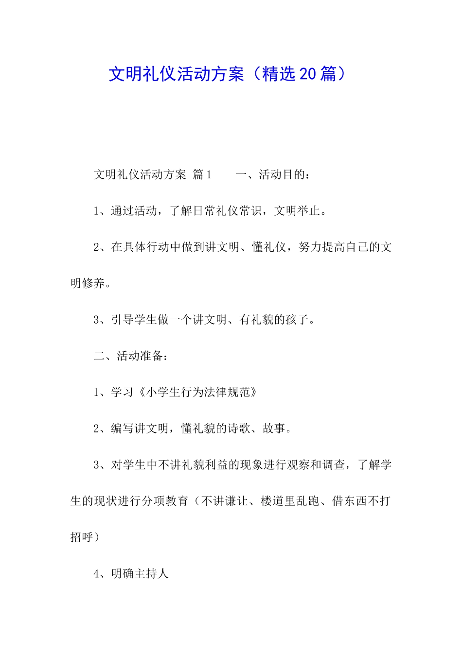 文明礼仪活动方案_第1页