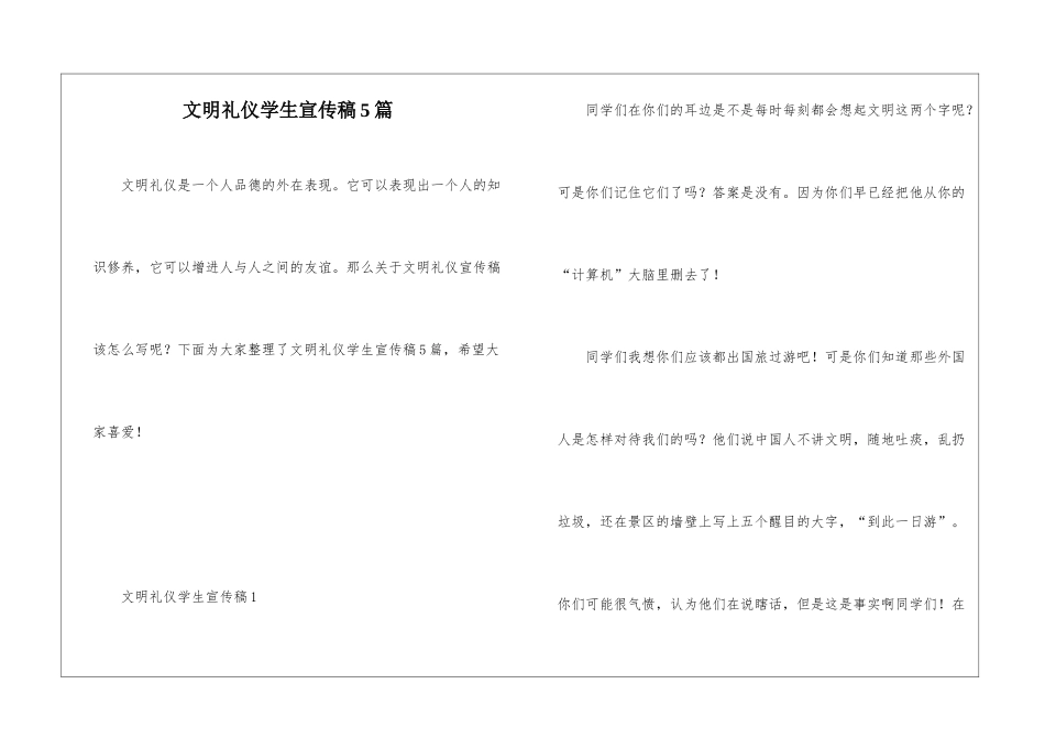 文明礼仪学生宣传稿5篇_第1页
