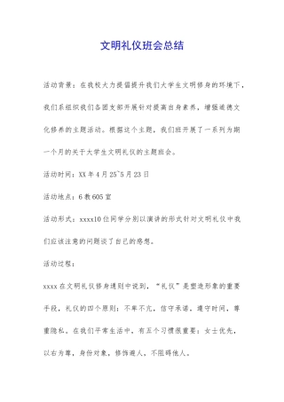 文明礼仪班会总结-