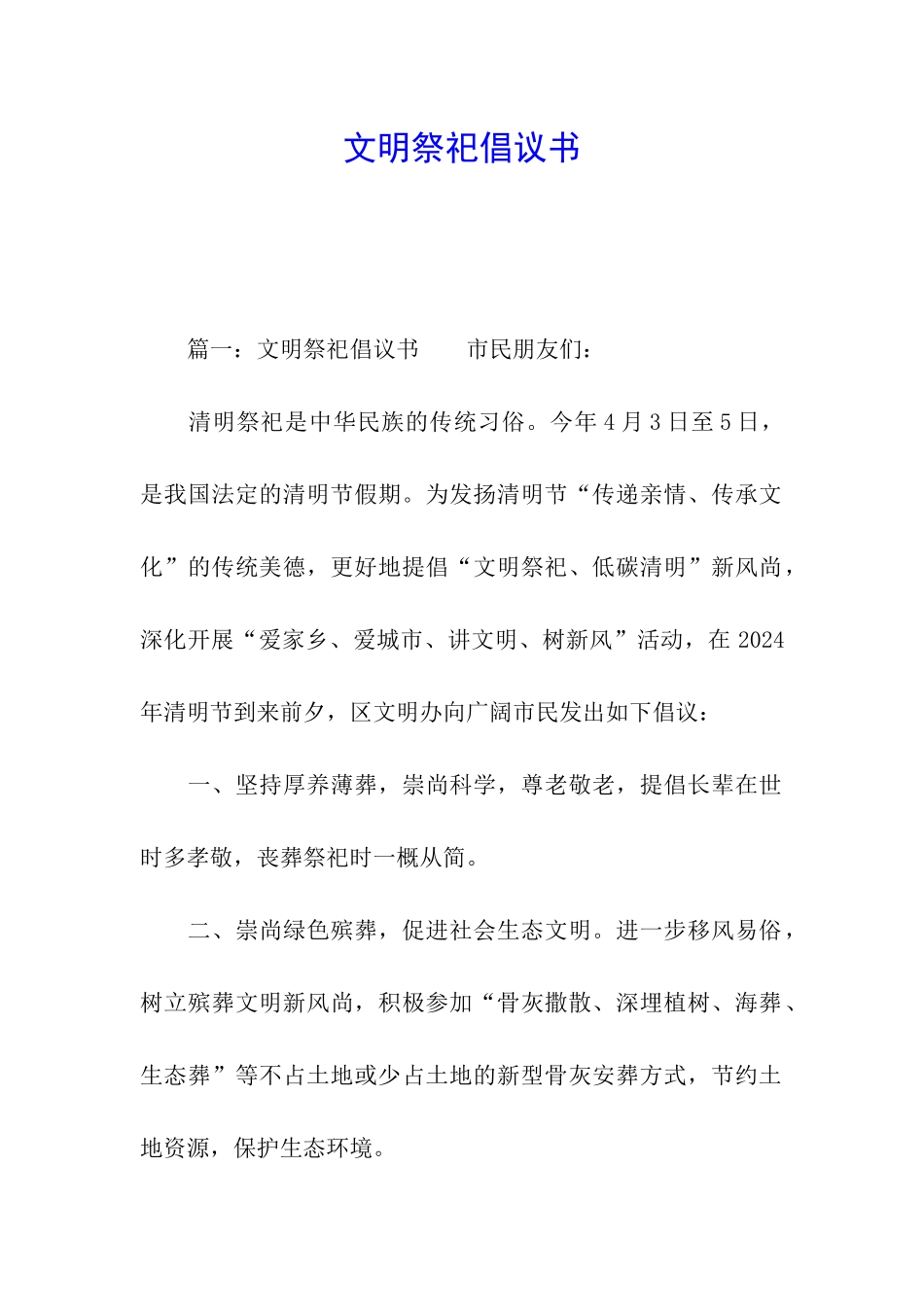 文明祭祀倡议书_第1页