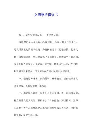 文明祭祀倡议书
