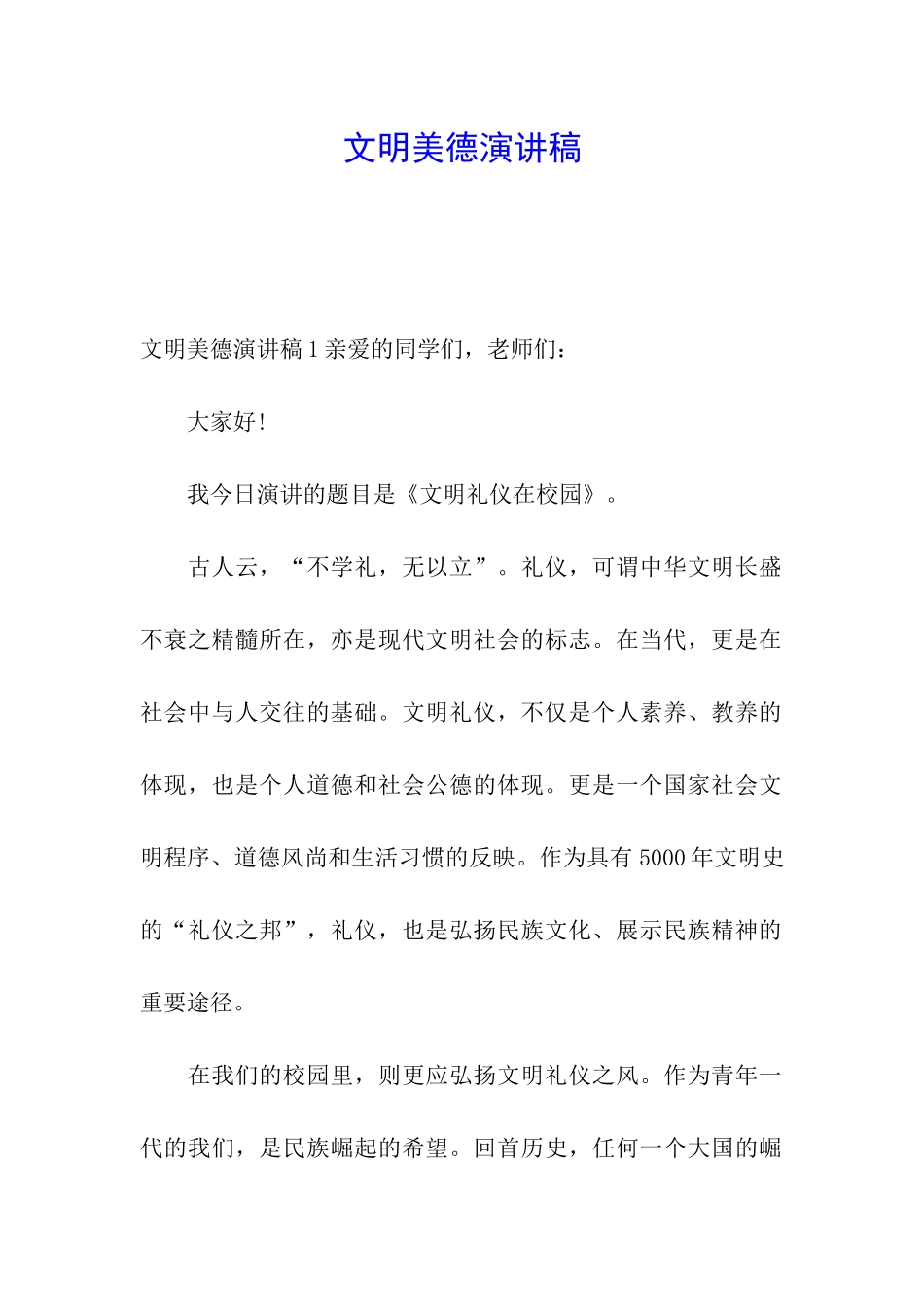 文明美德演讲稿_第1页
